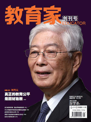 《教育家》杂志创刊号正式出版