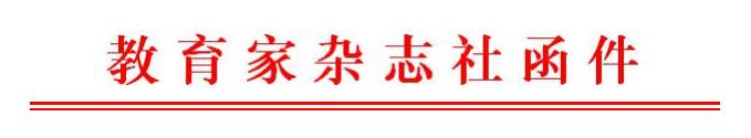 关于举办“第六期教育家成长大讲堂暨大国良师颁奖盛典”的通知