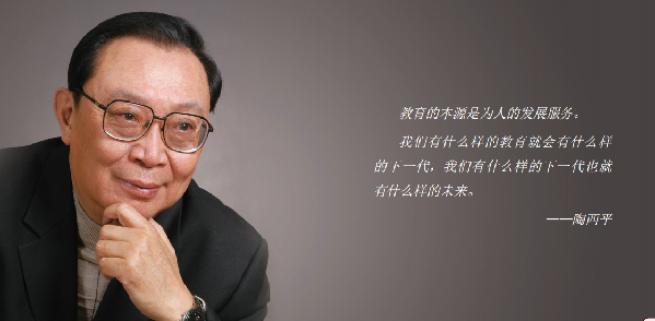 陶西平：教育改革的先行者