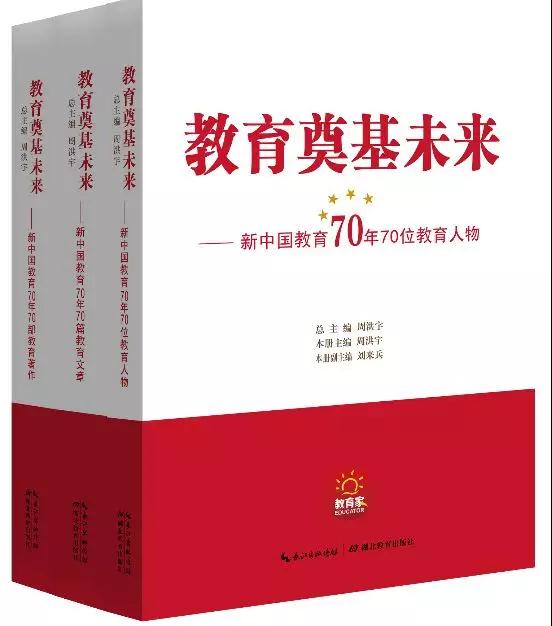 寻教育真知，筑强国之基——《教育奠基未来——新中国教育70年丛书》首发暨出版座谈会举行