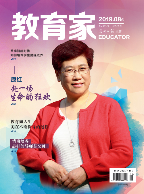 《教育家》杂志2018年8月刊第2期