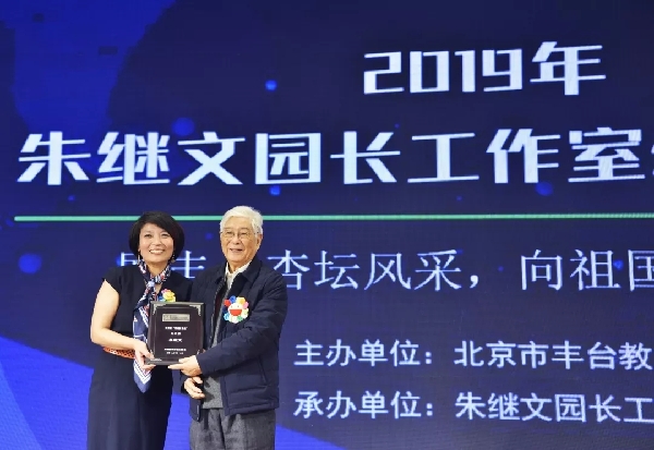 展丰台杏坛风采，向祖国70周年献礼——朱继文园长工作室展示交流活动在京举办