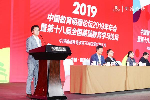 聚焦中国基础教育改革70年——中国教育明德论坛2019年年会在京召开