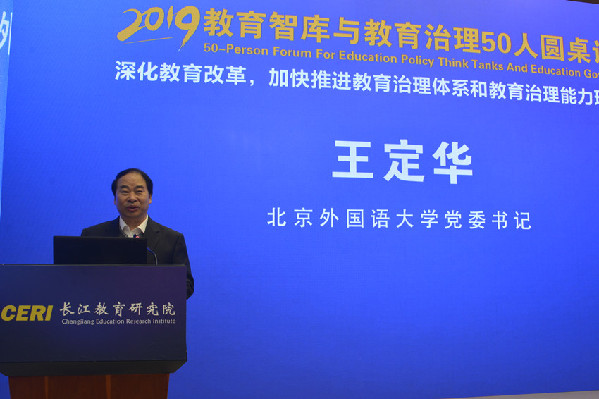 2019教育智库与教育治理50人圆桌论坛在京隆重举行