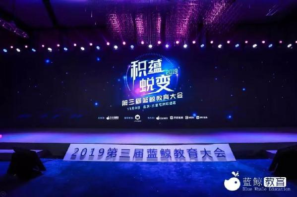 2019第三届蓝鲸教育大会在京举办