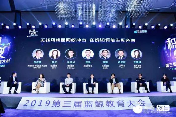 2019第三届蓝鲸教育大会在京举办