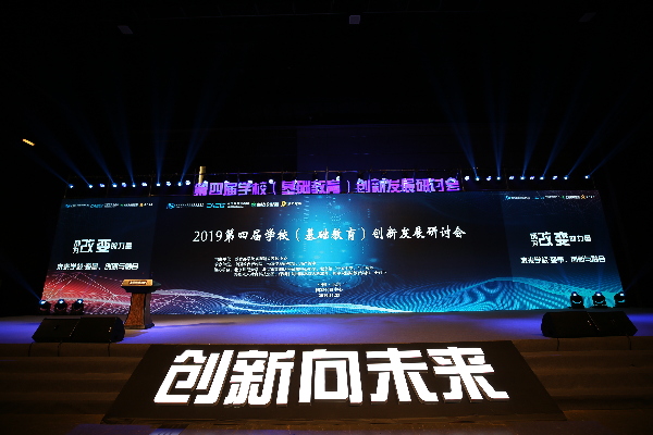 第四届学校（基础教育）创新发展研讨会在北京落幕