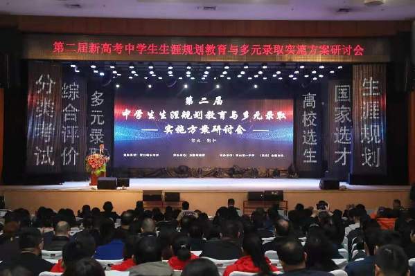 第二届新高考中学生生涯规划教育与多元录取实施方案研讨会成功召开 第二届新高考中学生生涯规划教育与多元录取实施方案研讨会成功召开