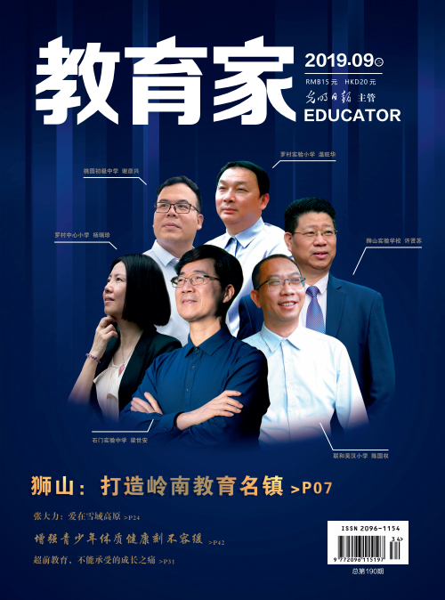《教育家》杂志2019年9月刊第2期