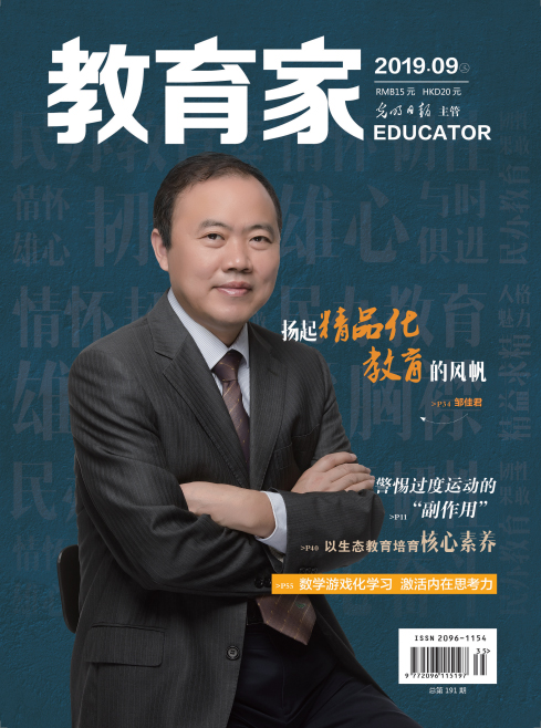 《教育家》杂志2019年9月刊第3期