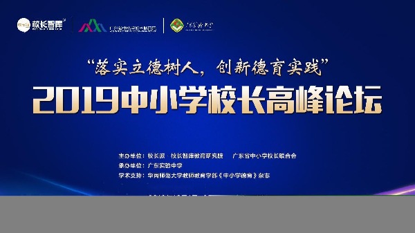“落实立德树人，创新德育实践”2019中小学校长高峰论坛在广东实验中学举办