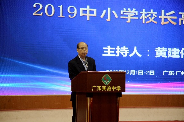 “落实立德树人，创新德育实践”2019中小学校长高峰论坛在广东实验中学举办