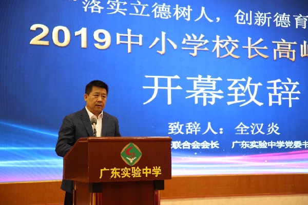 “落实立德树人，创新德育实践”2019中小学校长高峰论坛在广东实验中学举办