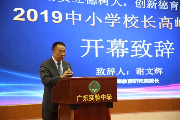 “落实立德树人，创新德育实践”2019中小学校长高峰论坛在广东实验中学举办