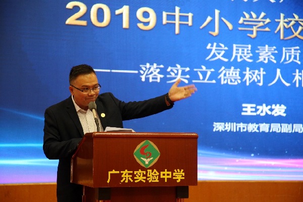 “落实立德树人，创新德育实践”2019中小学校长高峰论坛在广东实验中学举办