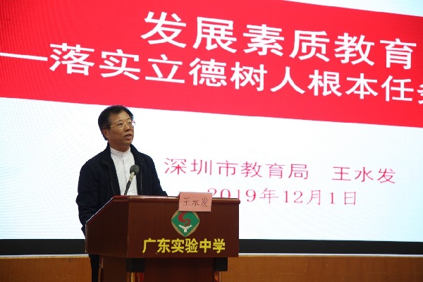 “落实立德树人，创新德育实践”2019中小学校长高峰论坛在广东实验中学举办