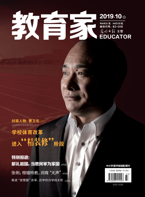 《教育家》杂志2019年10月刊第1期