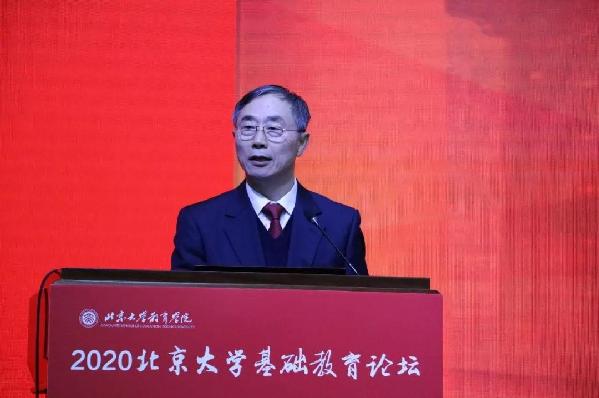 2020北京大学基础教育论坛隆重开幕