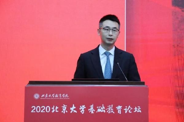 2020北京大学基础教育论坛隆重开幕