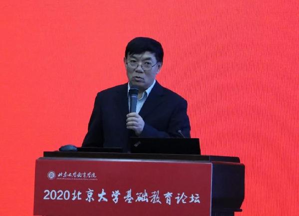 2020北京大学基础教育论坛隆重开幕