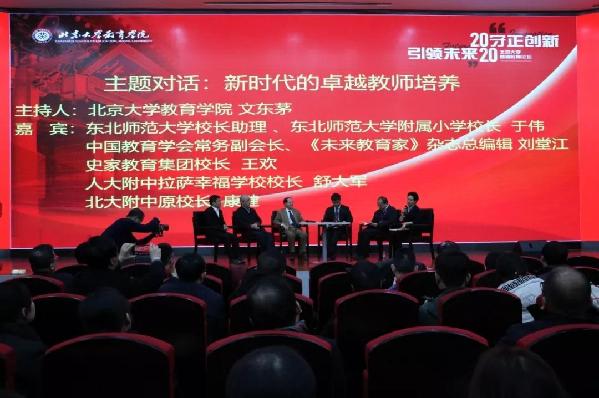 2020北京大学基础教育论坛隆重开幕