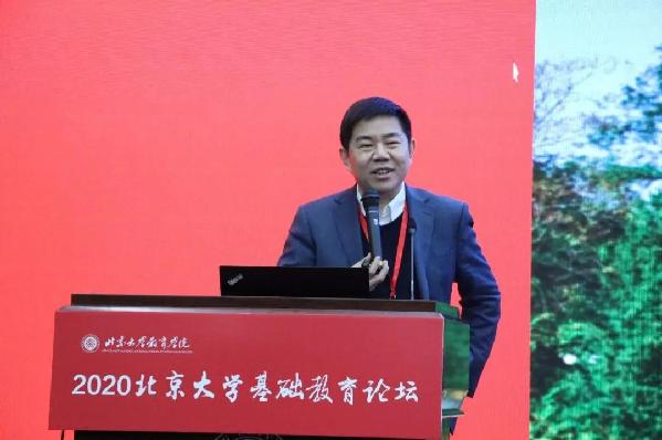 2020北京大学基础教育论坛隆重开幕