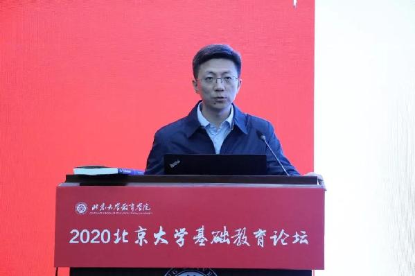 2020北京大学基础教育论坛隆重开幕