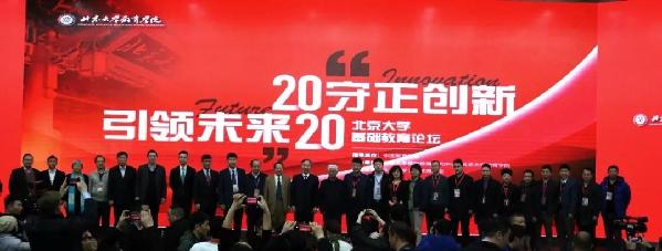 2020北京大学基础教育论坛隆重开幕