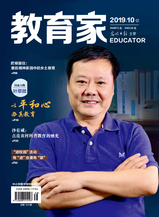 《教育家》杂志2019年10月刊第2期