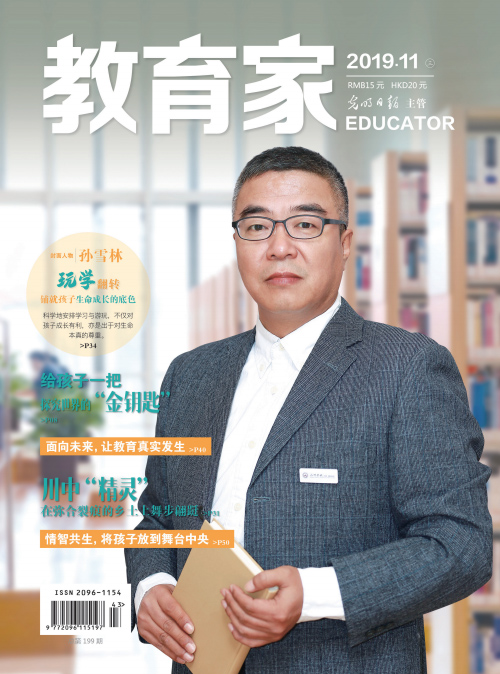 《教育家》杂志2019年11月刊第3期