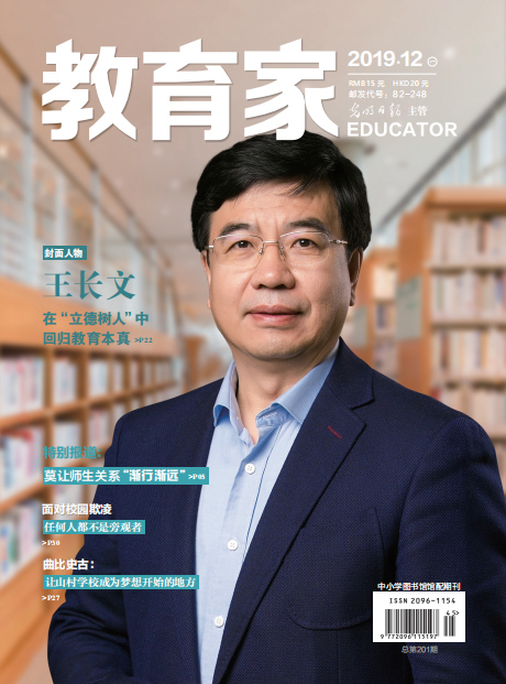 《教育家》杂志2019年12月刊第1期