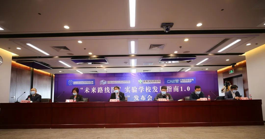 《“未来路线图”实验学校发展指南1.0》正式发布 《“未来路线图”实验学校发展指南1.0》正式发布