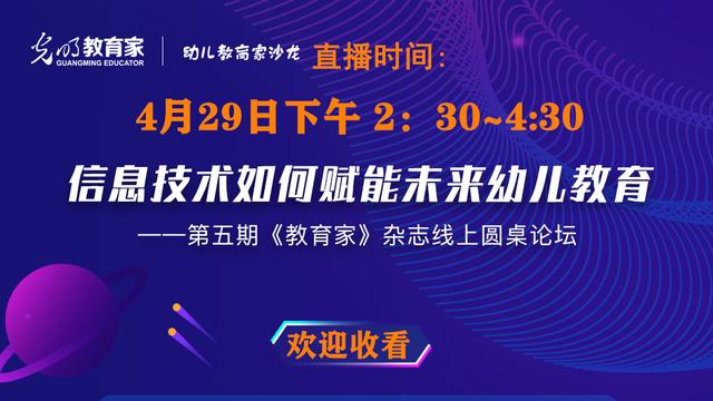 信息技术如何赋能未来幼儿教育？这场论坛给你答案