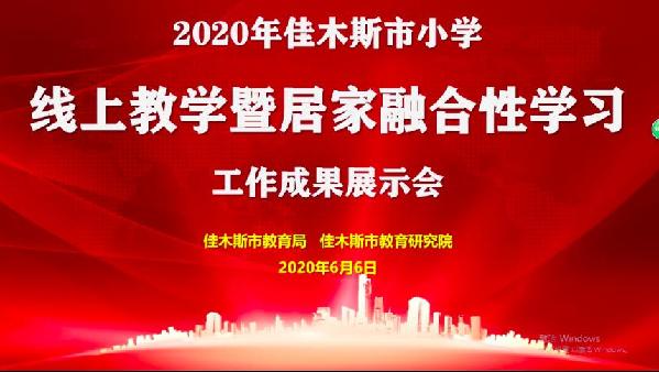 线上教研精彩纷呈 线上教学成果丰硕