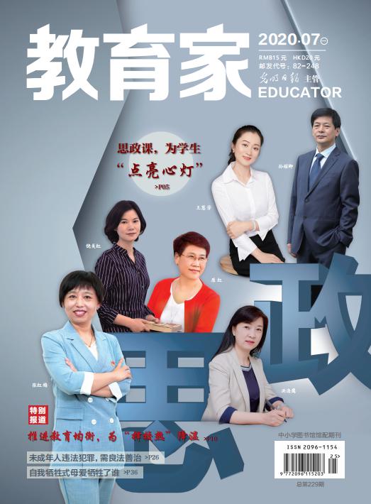 《教育家》杂志2020年7月刊第1期