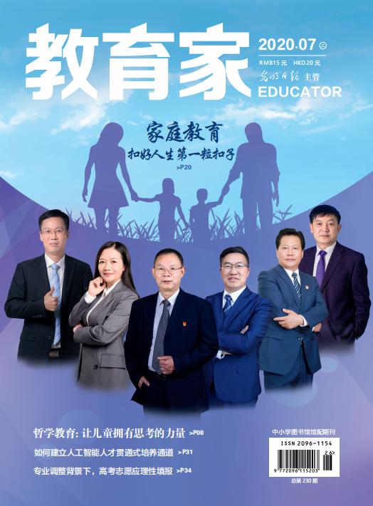 《教育家》杂志2020年7月刊第2期