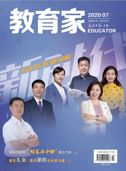 《教育家》杂志2020年7月刊第3期
