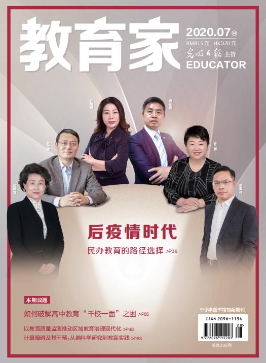 《教育家》杂志2020年7月刊第4期