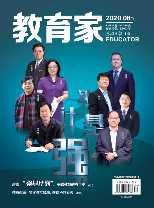 《教育家》杂志2020年8月刊第1期