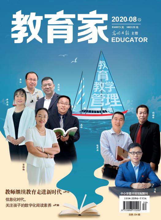 《教育家》杂志2020年8月刊第2期