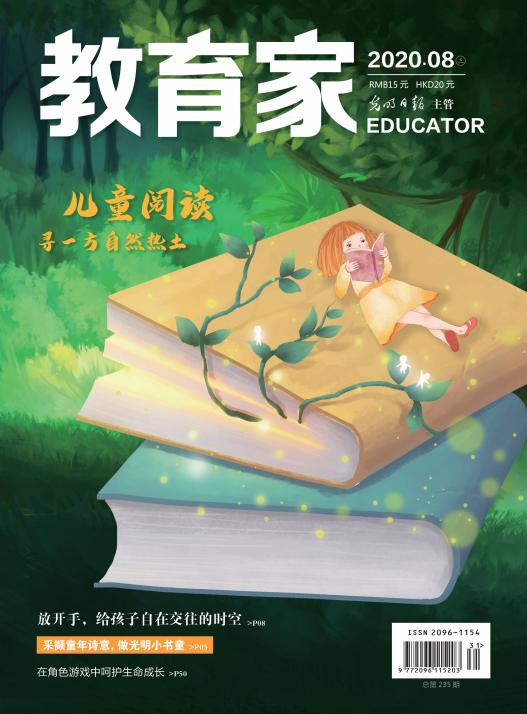 《教育家》杂志2020年8月刊第3期