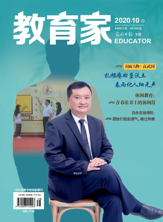 《教育家》杂志2020年10月刊第2期