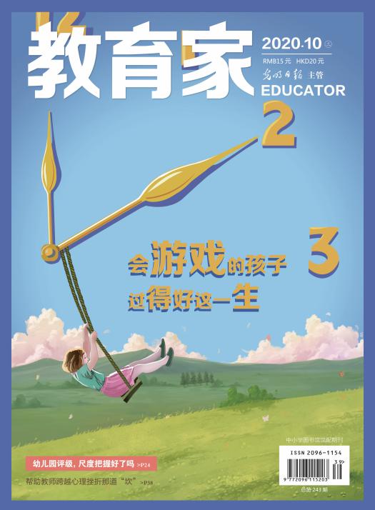 《教育家》杂志2020年10月刊第3期