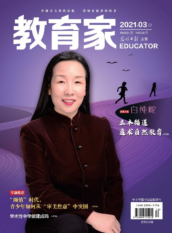 《教育家》杂志2021年3月刊第1期