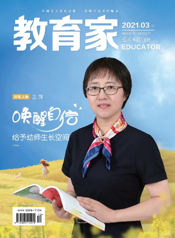 《教育家》杂志2021年3月刊第3期