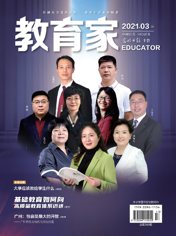 《教育家》杂志2021年3月刊第4期