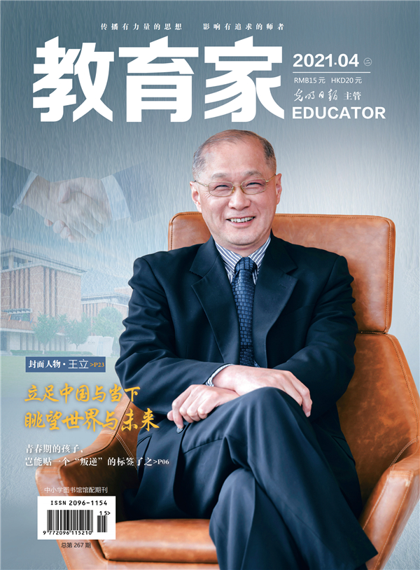 《教育家》杂志2021年4月刊第2期
