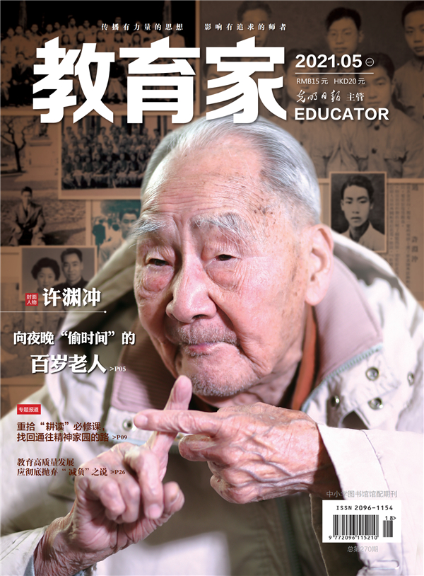 《教育家》杂志2021年5月刊第1期