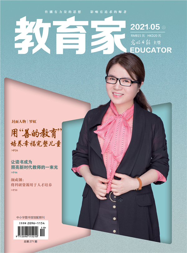 《教育家》杂志2021年5月刊第2期