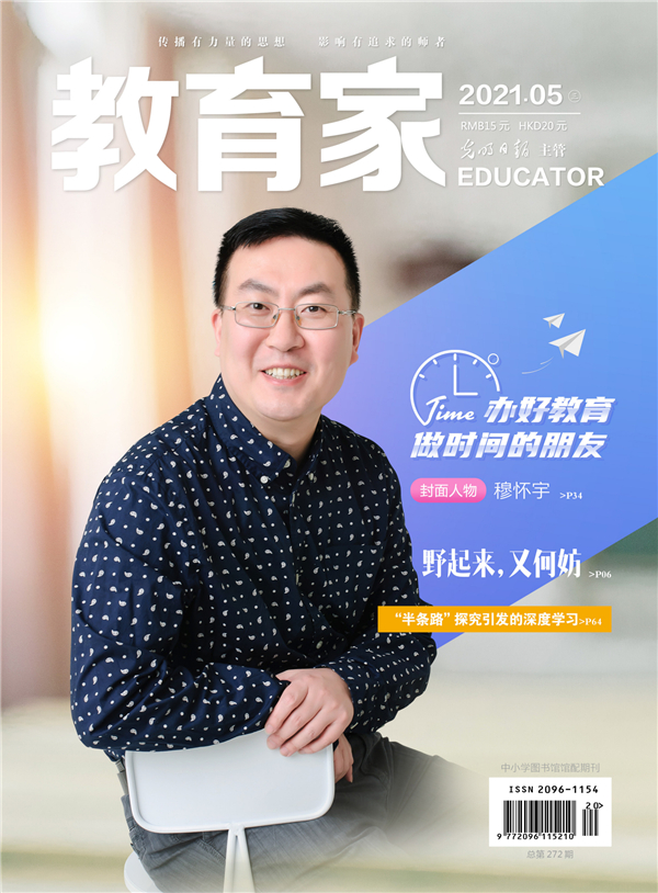 《教育家》杂志2021年5月刊第3期